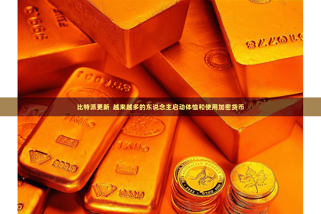 比特派更新  越来越多的东说念主启动体恤和使用加密货币
