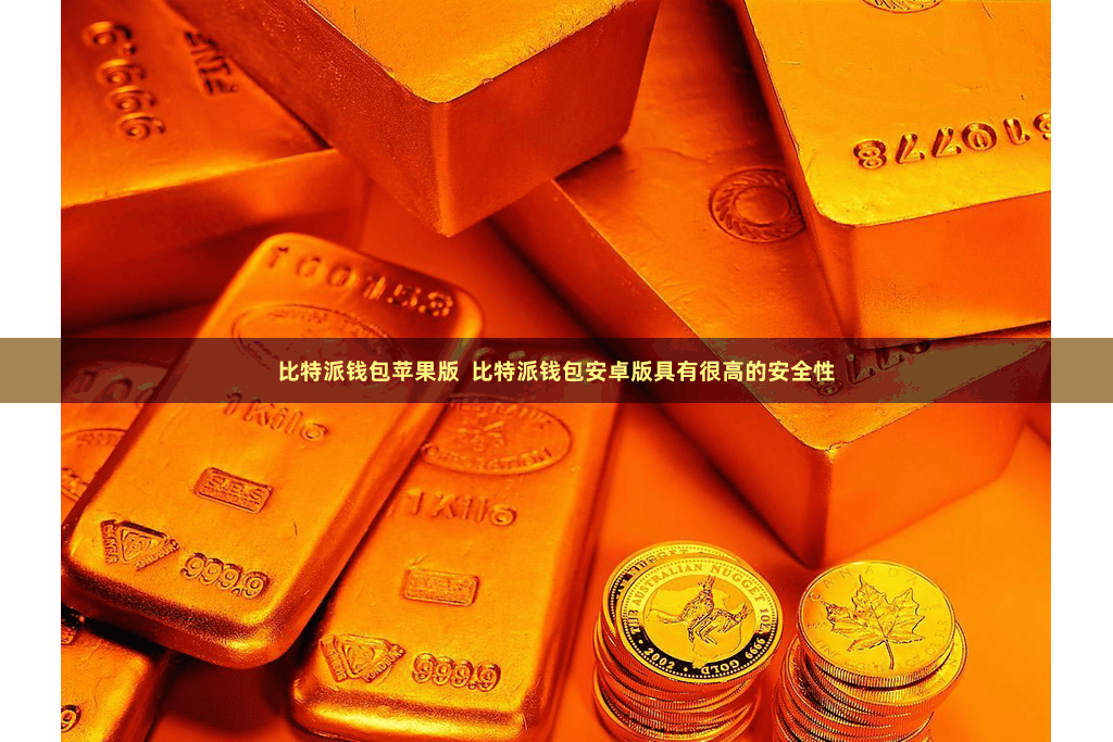比特派钱包苹果版  比特派钱包安卓版具有很高的安全性